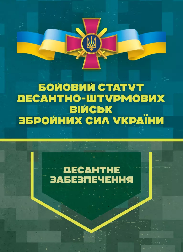Бойовий статут Десантно-штурмових військ Збройних Сил України. Десантне забезпечення