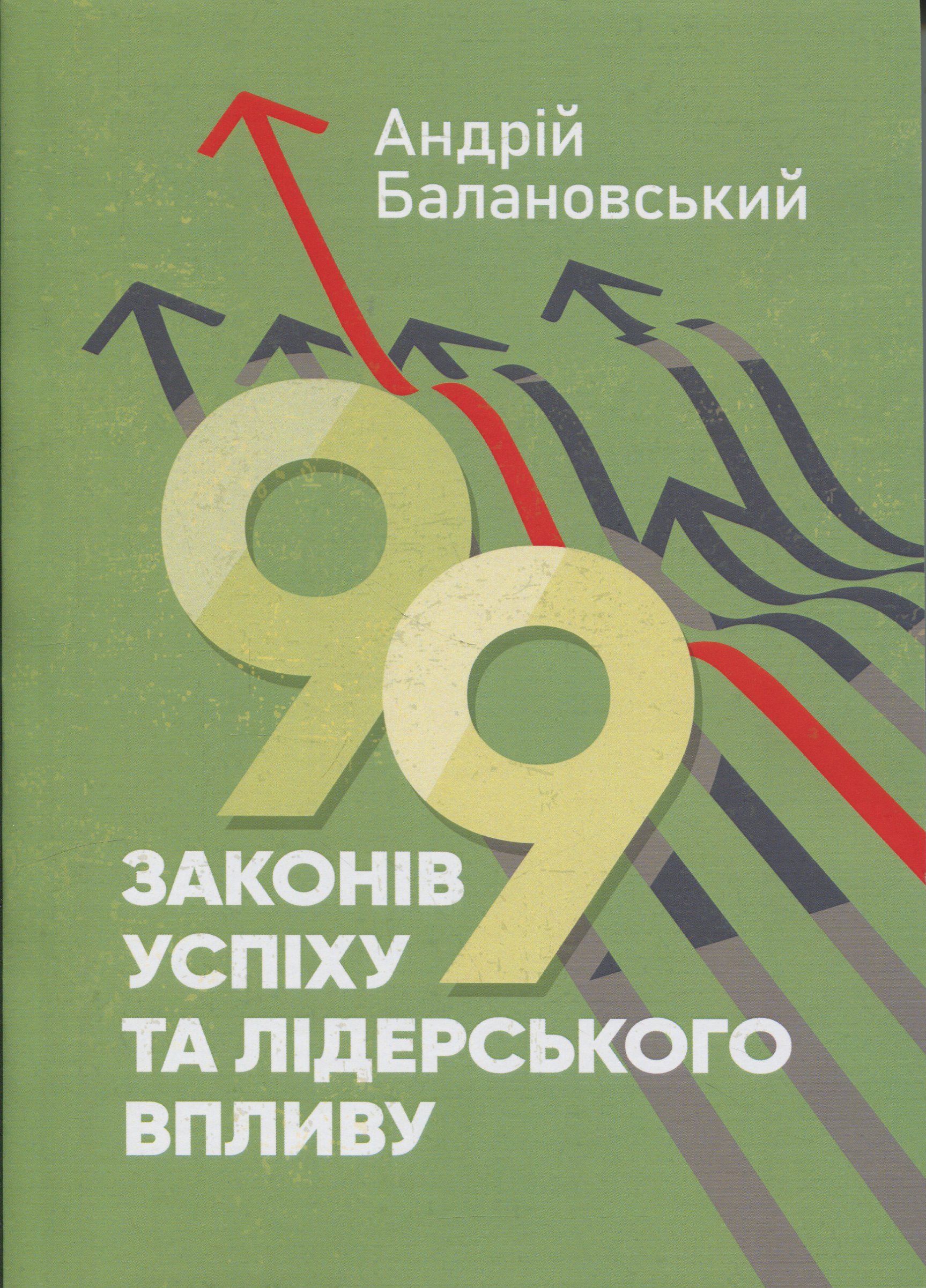 99 законів успіху та лідерського впливу