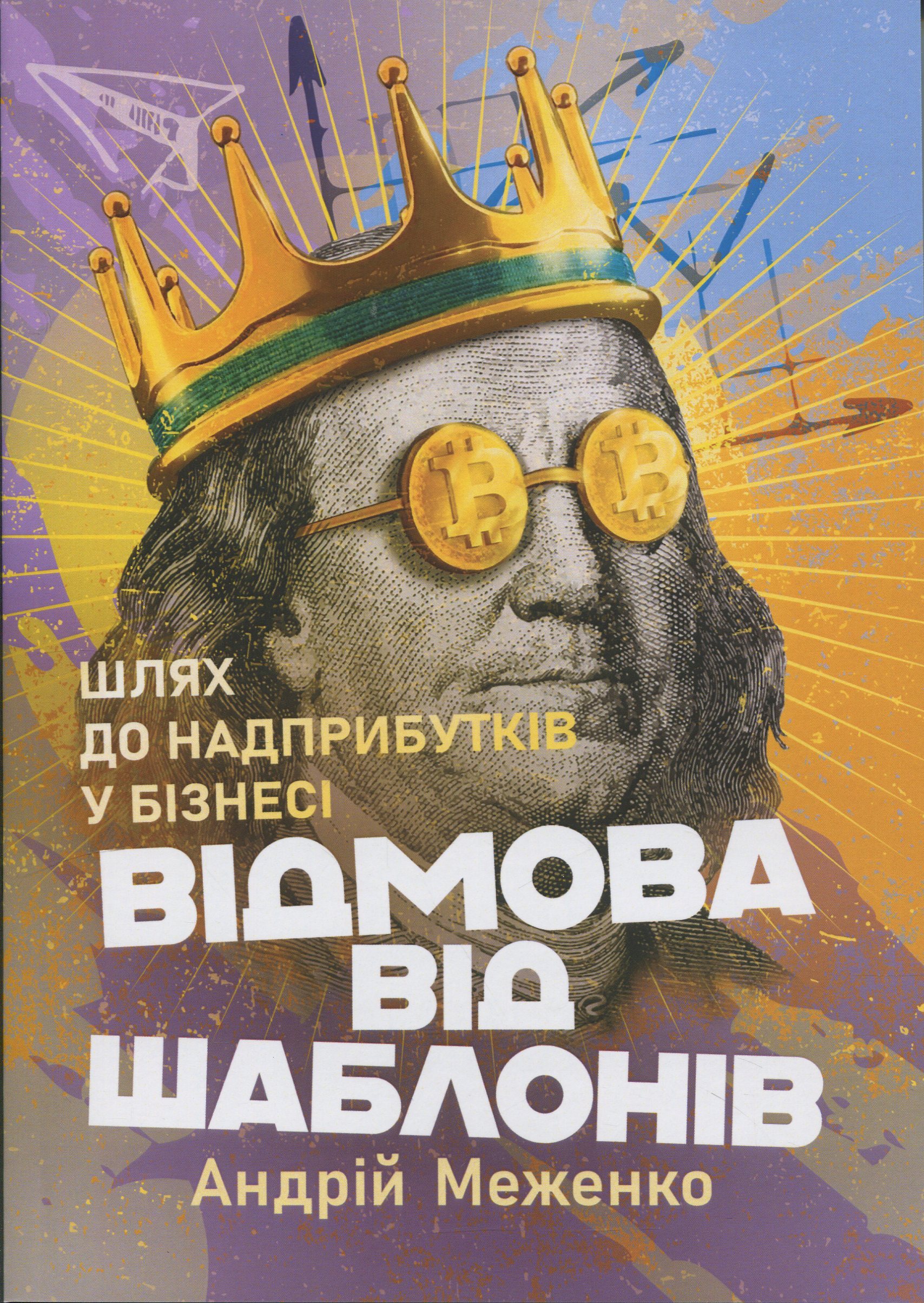 Відмова від шаблонів. Шлях до надприбутків у бізнесі