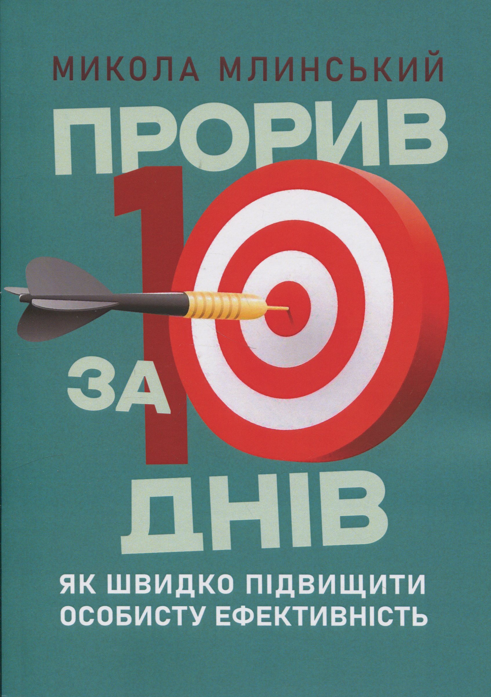 Прорив за 10 днів. Як швидко підвищити особисту ефективність