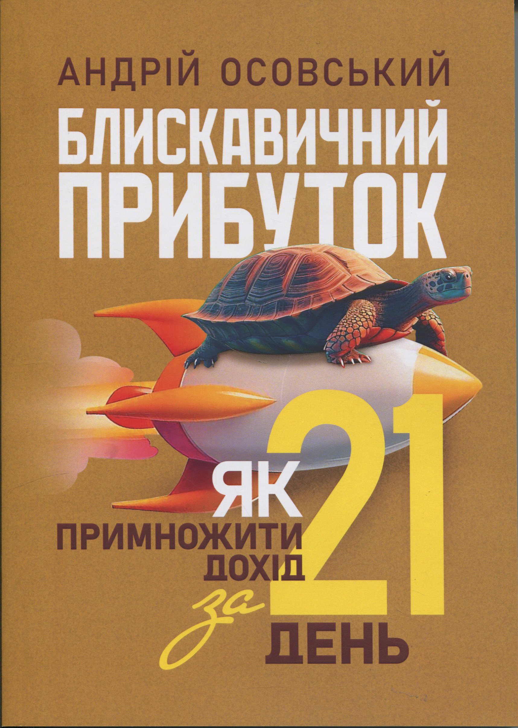 Блискавичний прибуток. Як примножити дохід за 21 день
