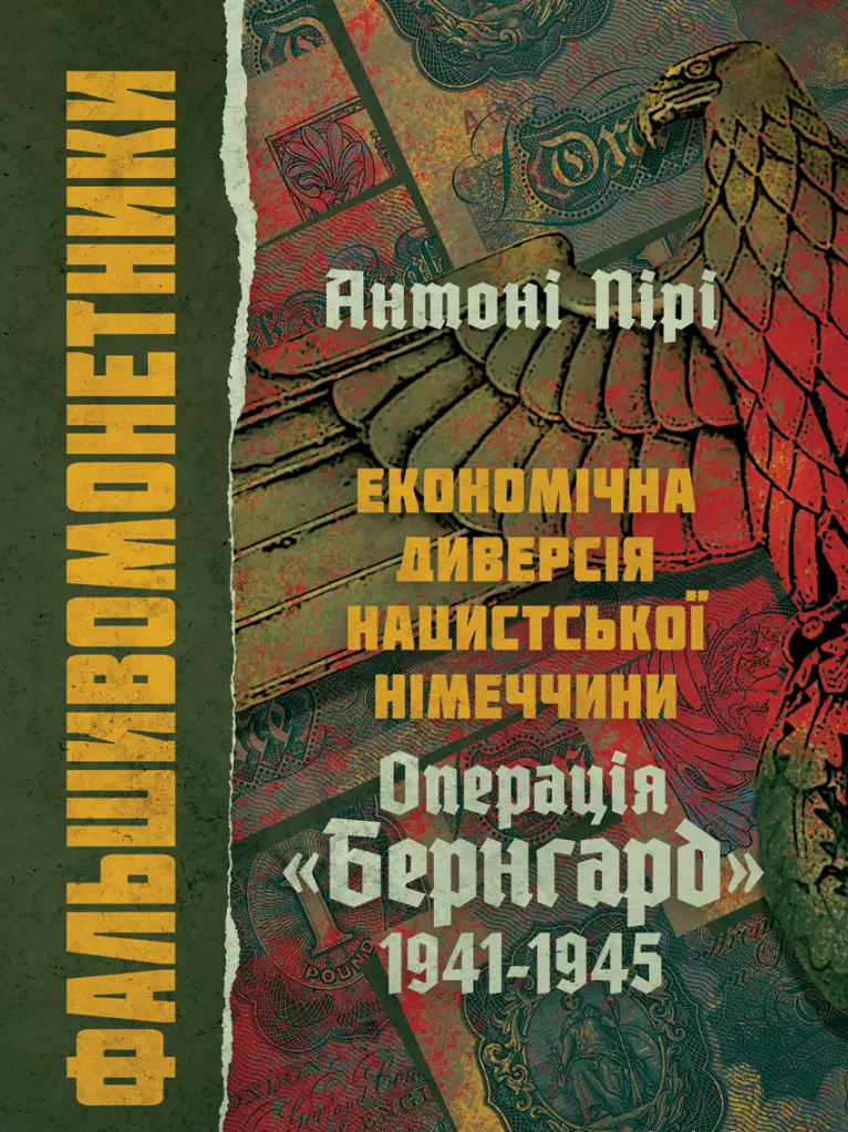 Фальшивомонетники. Економічна диверсія нацистської Німеччини. Операція "Бернгард" 1941-1945