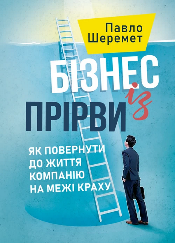 Бізнес із прірви. Як повернути до життя компанію на межі краху
