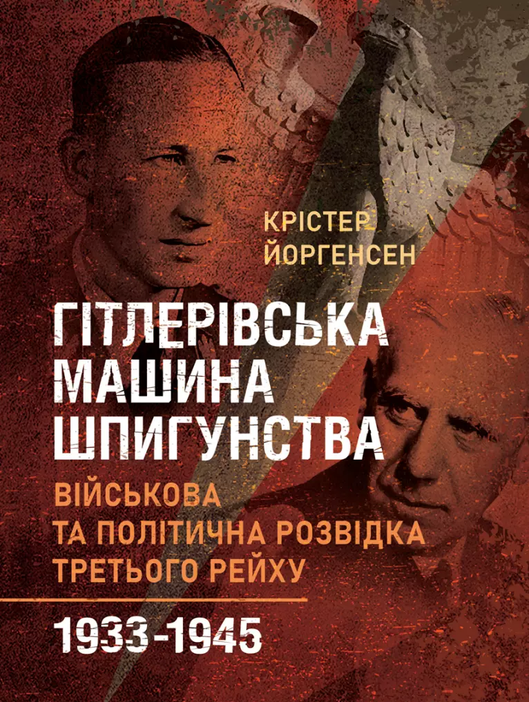 Гітлерівська машина шпигунства. Військова та політична розвідка Третього рейху. 1933–1945
