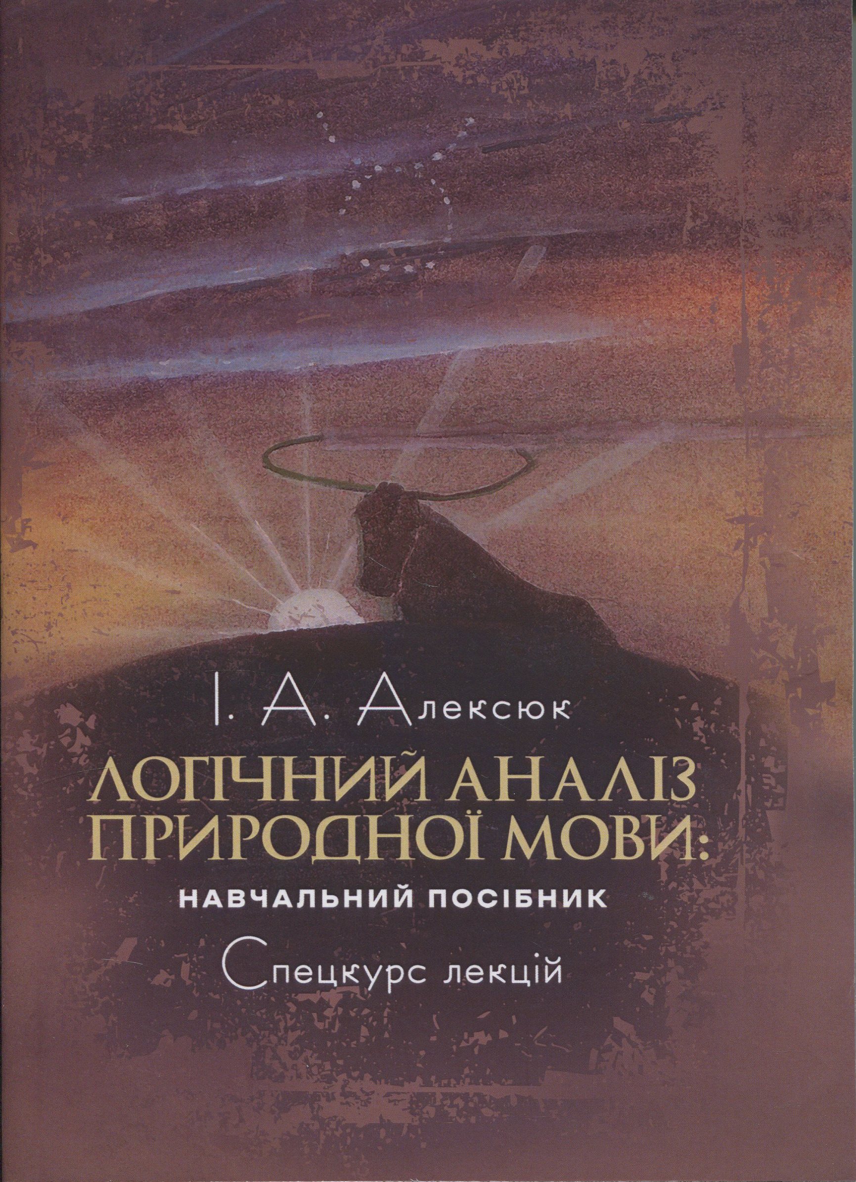 Логічний аналіз природної мови. Спецкурс лекцій