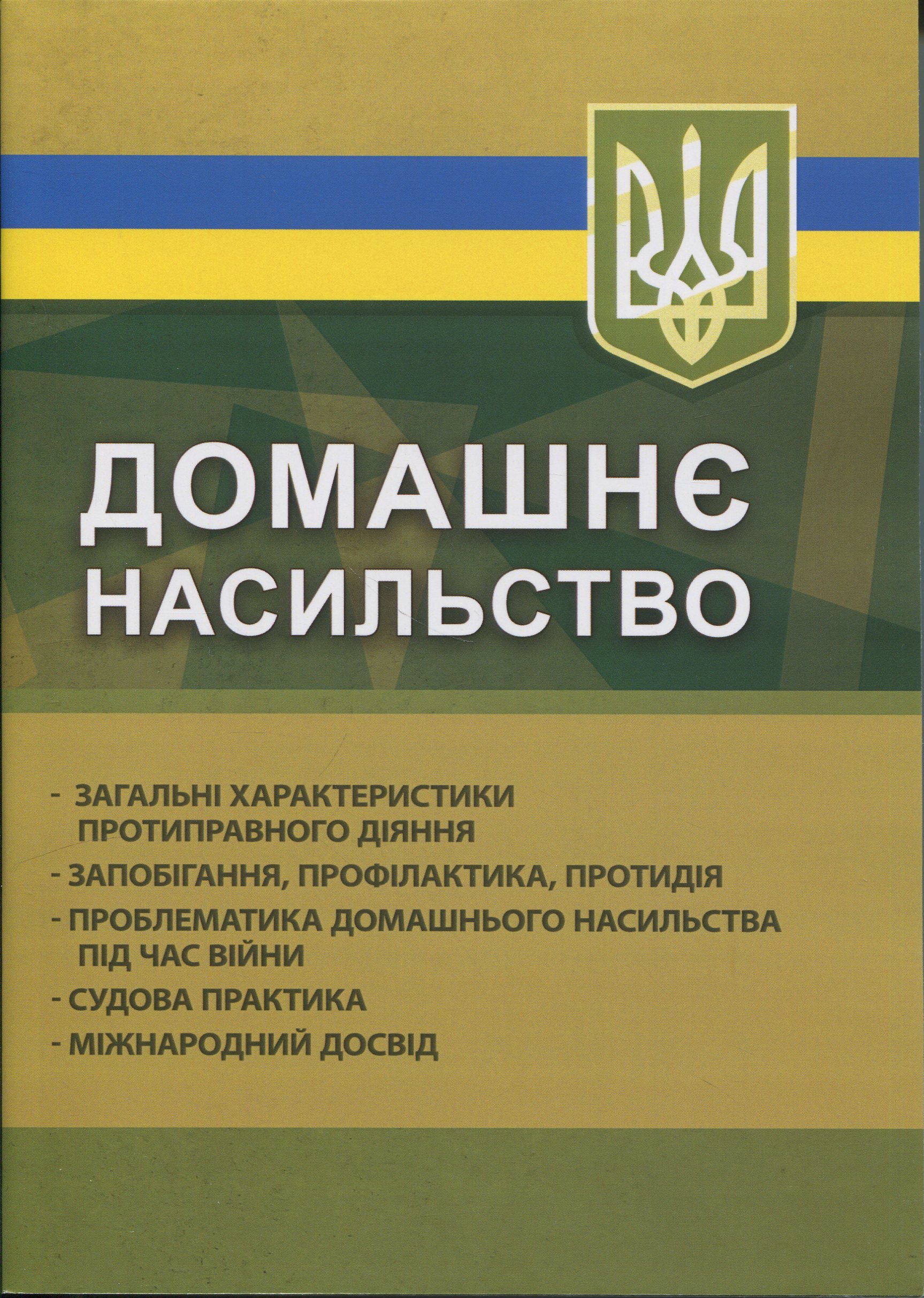 Домашнє насильство. Загальні характеристики протиправного діяння. Запобігання, профілактика, протидія. Проблематика домашнього насилля під час війни. Судова практика. Міжнародний досвід