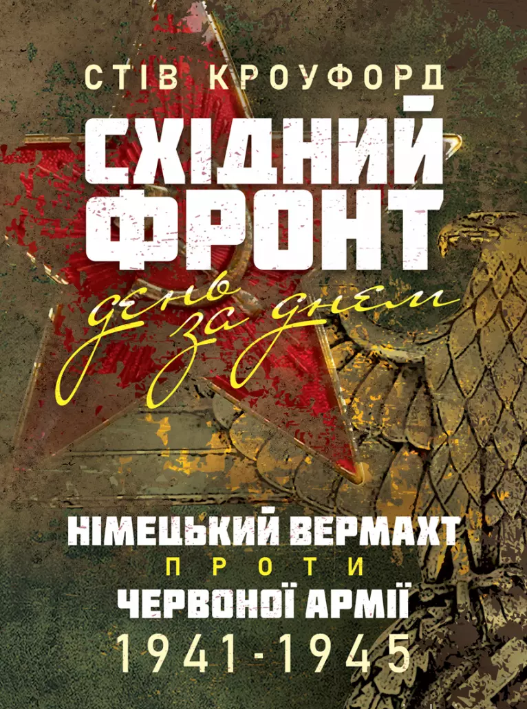 Східний фронт день за днем. Німецький вермахт проти Червоної армії.
1941–1945