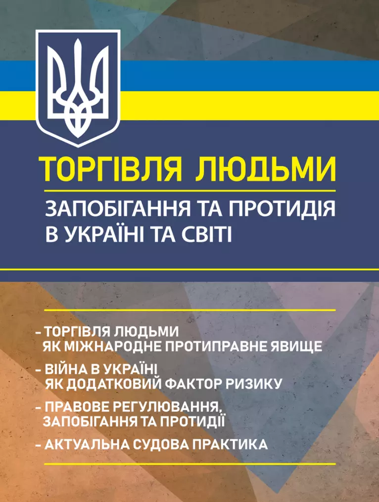 Торгівля людьми. Запобігання та протидія в Україні та світі