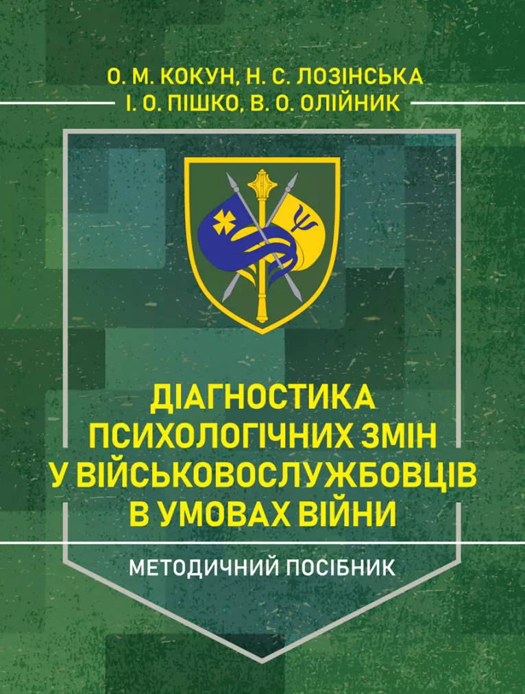 Діагностика психологічних змін у військовослужбовців в умовах війни. Методичний посібник