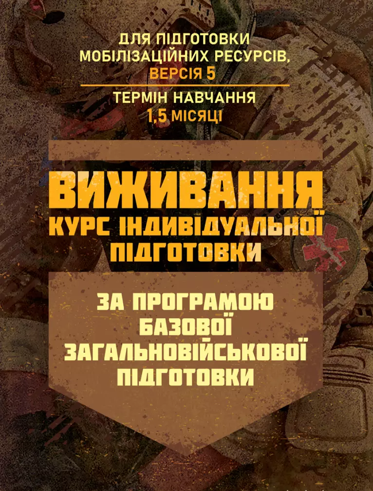 Виживання. Курс індивідуальної підготовки. За програмою базової загальновійськової підготовки