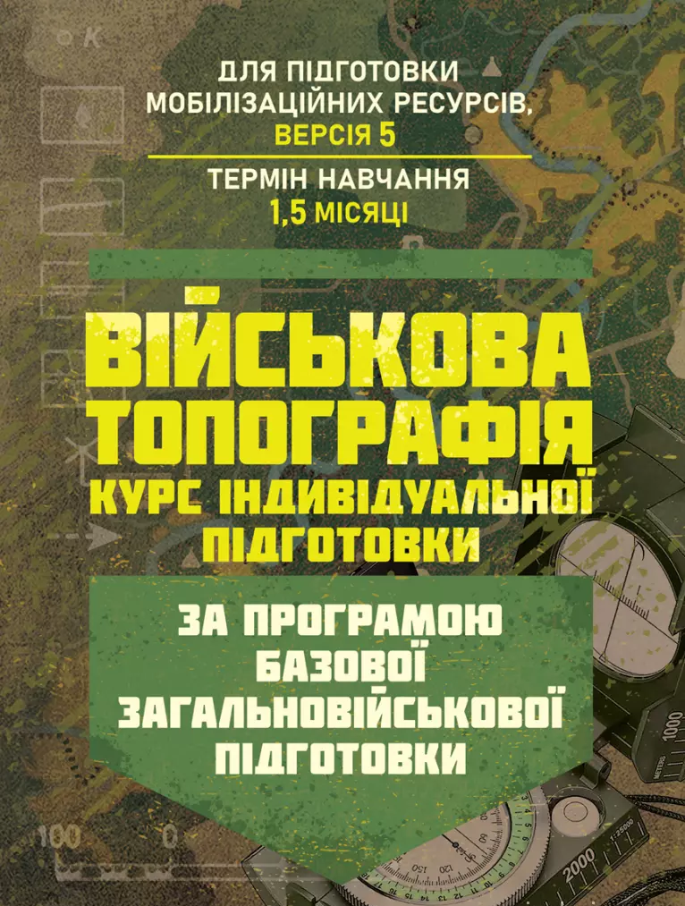 Військова топографія. Курс індивідуальної підготовки. За програмоюбазової загальновійськової підг