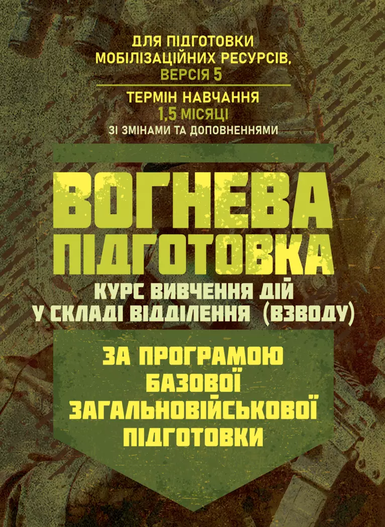 Вогнева підготовка. Курс вивчення дій у складі відділення (взводу). За програмою базової загальновійськової підготовки