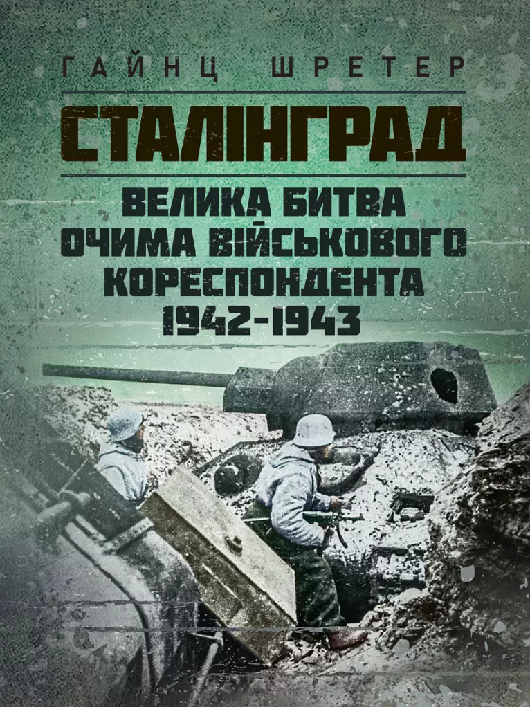 Сталінград. Велика битва очима військового кореспондента. 1942-1943