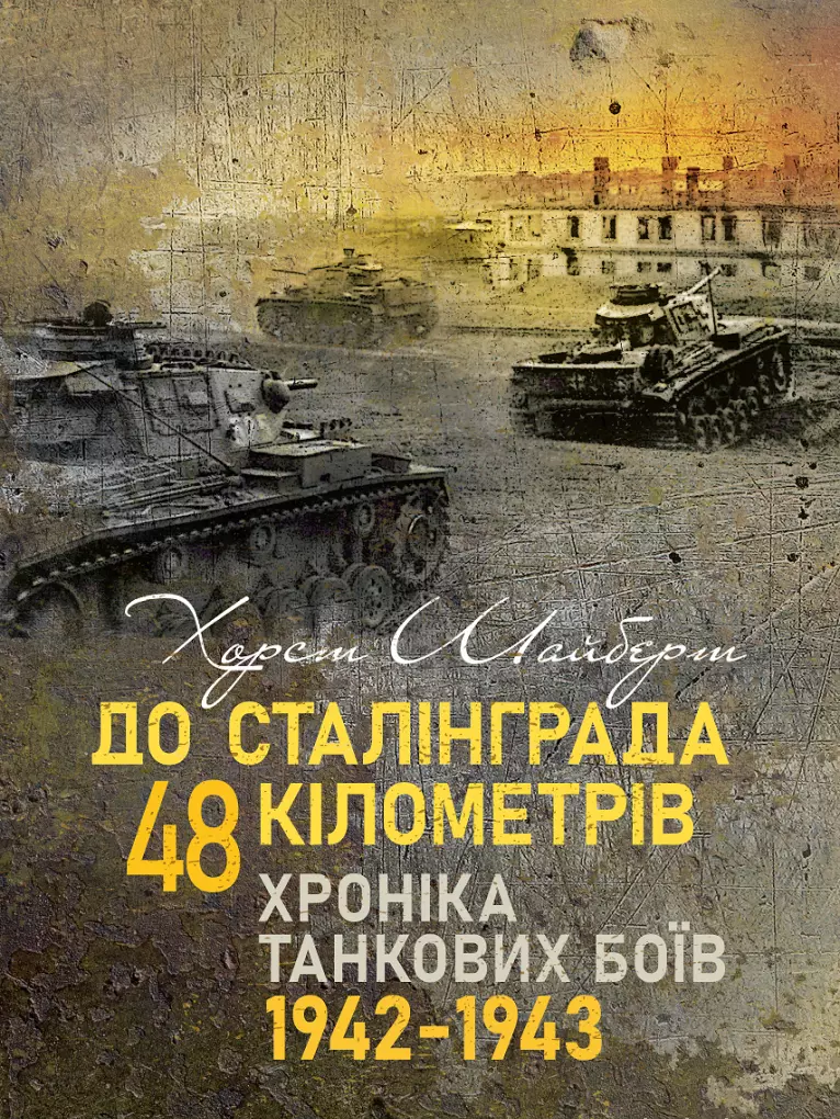 До Сталінграда 48 кілометрів. Хроніка танкових боїв. 1942—1943