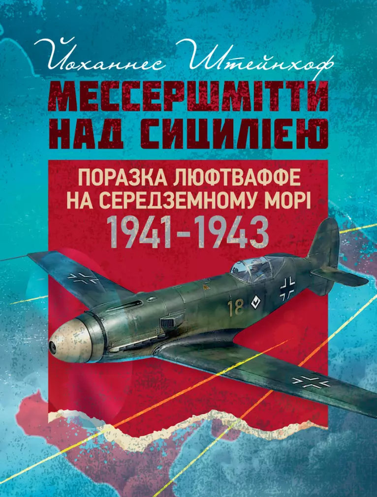 Мессершмітти над Сицилією. Поразка люфтваффе на Середземному морі. 1941–1943 рр