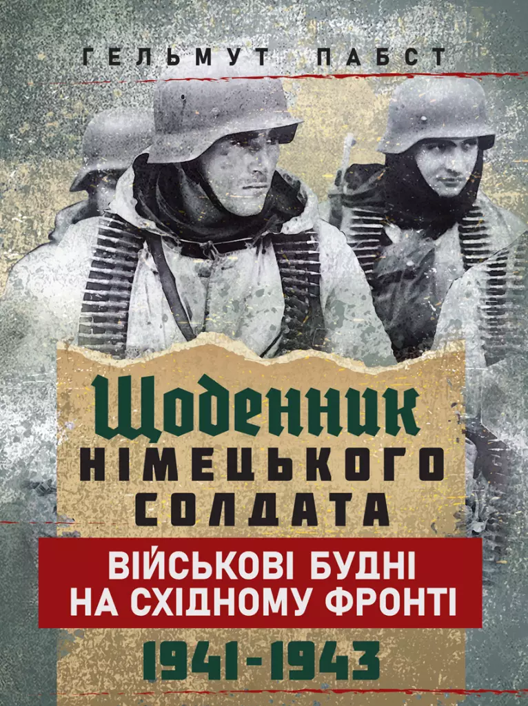 Щоденник німецького солдата. Військові будні на Східному фронті. 1941 — 1943