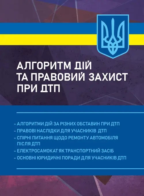 Алгоритм дій та правовий захист при ДТП