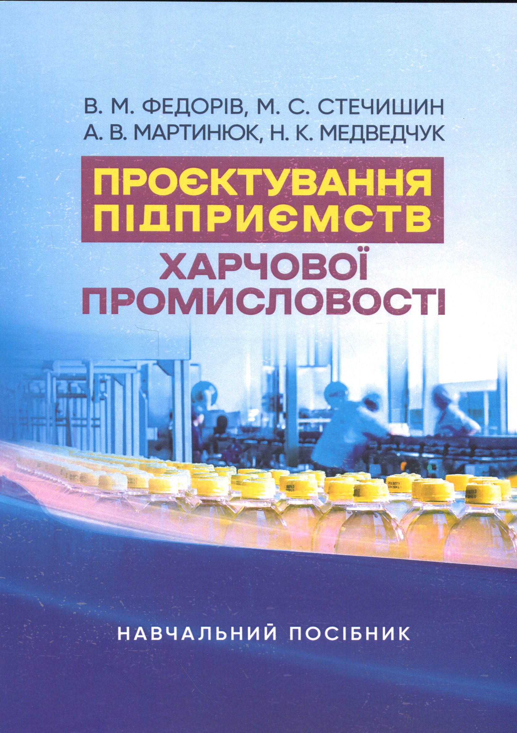 Проєктування підприємств харчової промисловості