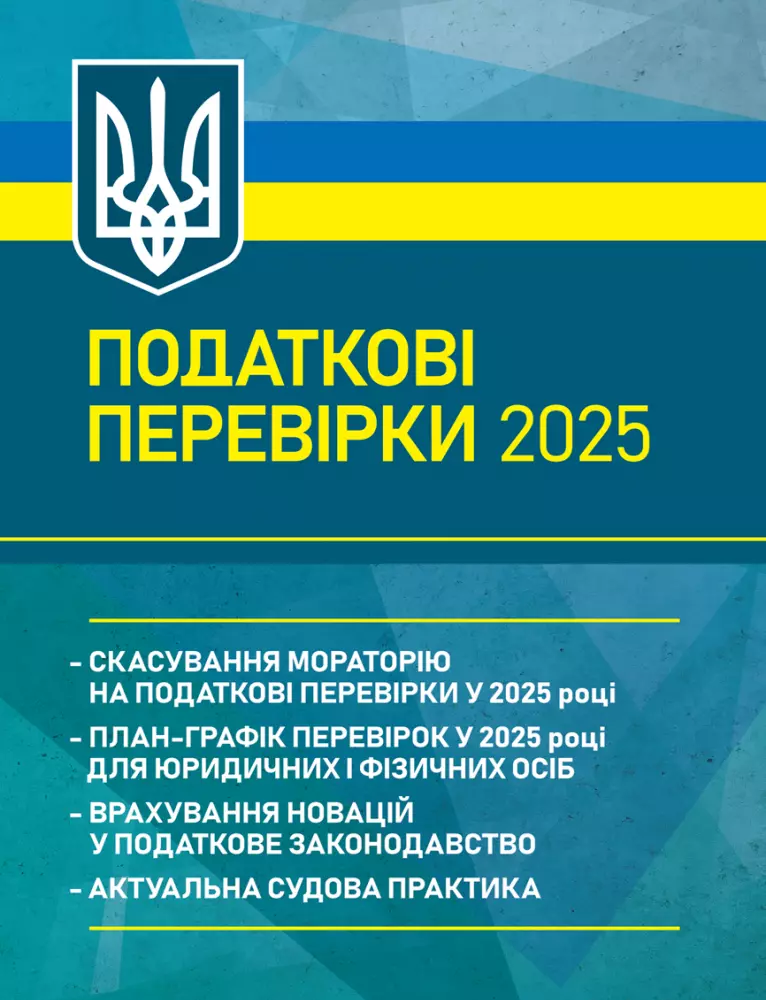 Податкові перевірки 2025