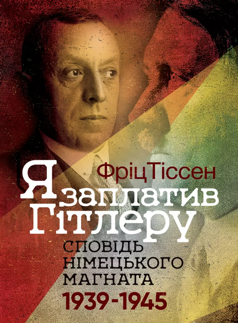 Я заплатив Гітлеру. Сповідь німецького магната. 1939–1945