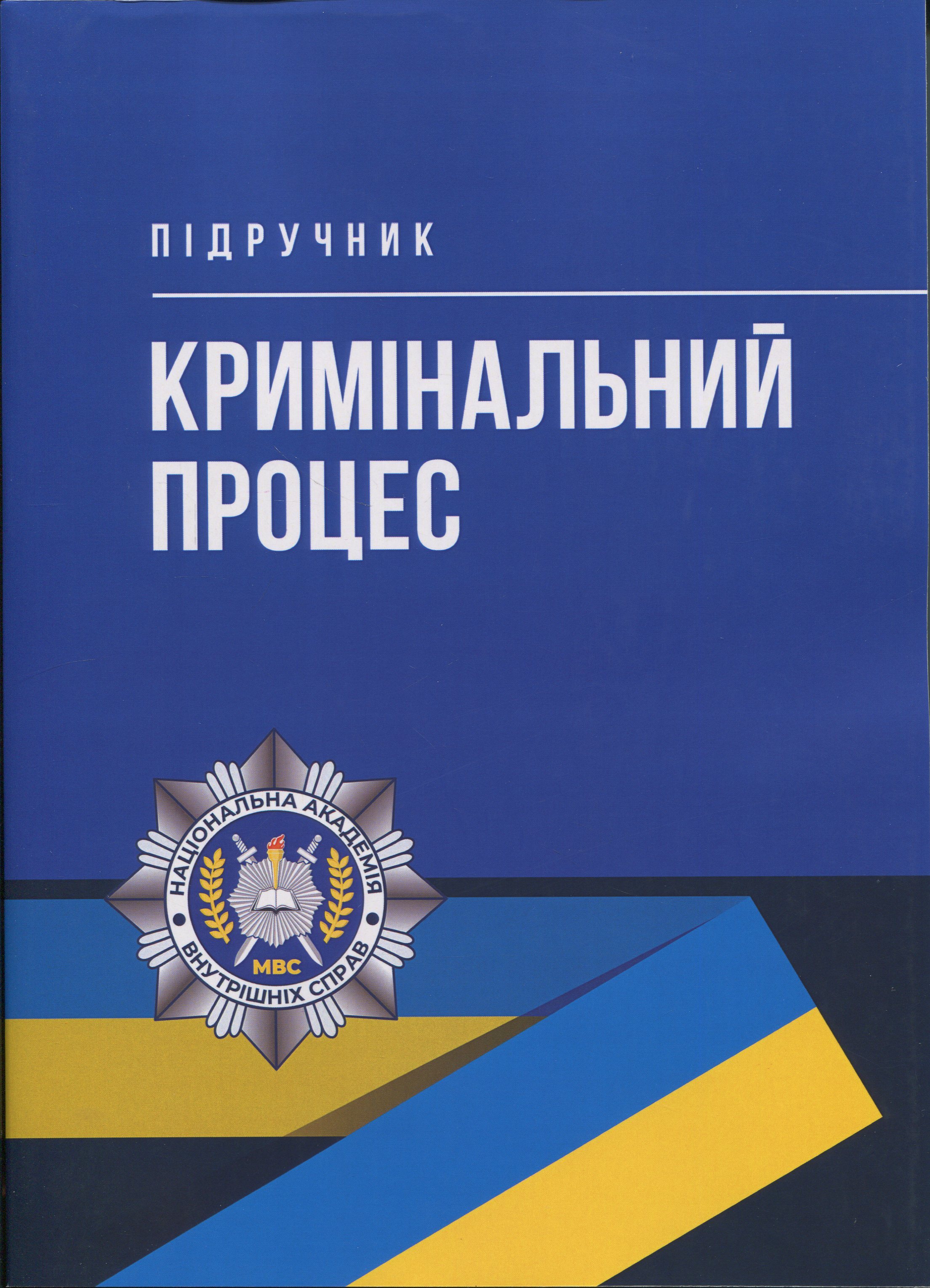 Кримінальний процес. Підручник