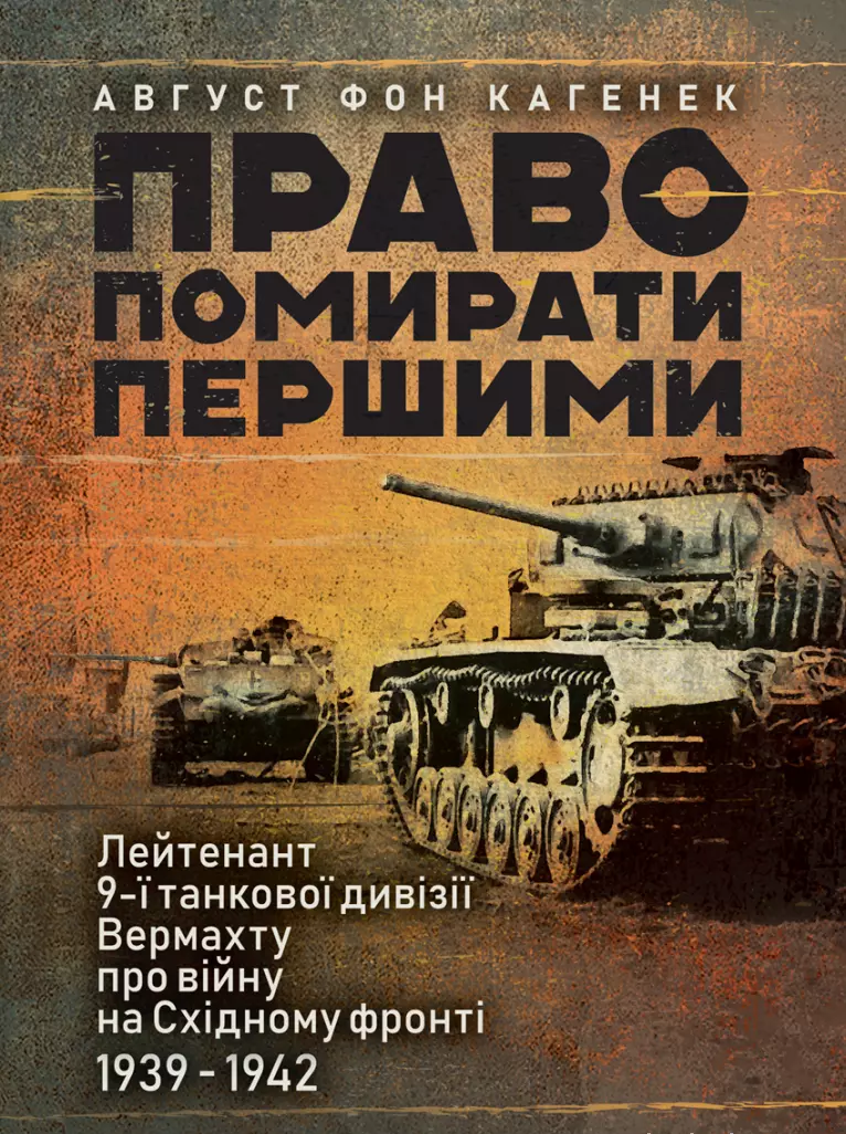 Право помирати першими. Лейтенант 9-ї танкової дивізії вермахту про війну на Східному фронті. 1939-1942