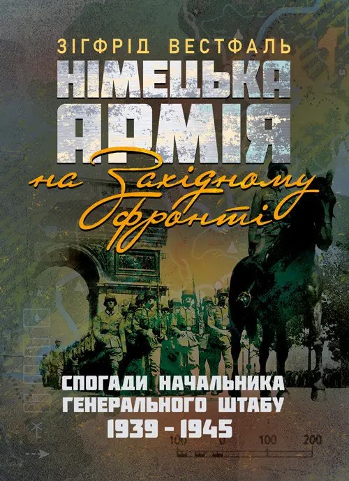Німецька армія на Західному фронті. Спогади начальника Генерального штабу. 1939 – 1945