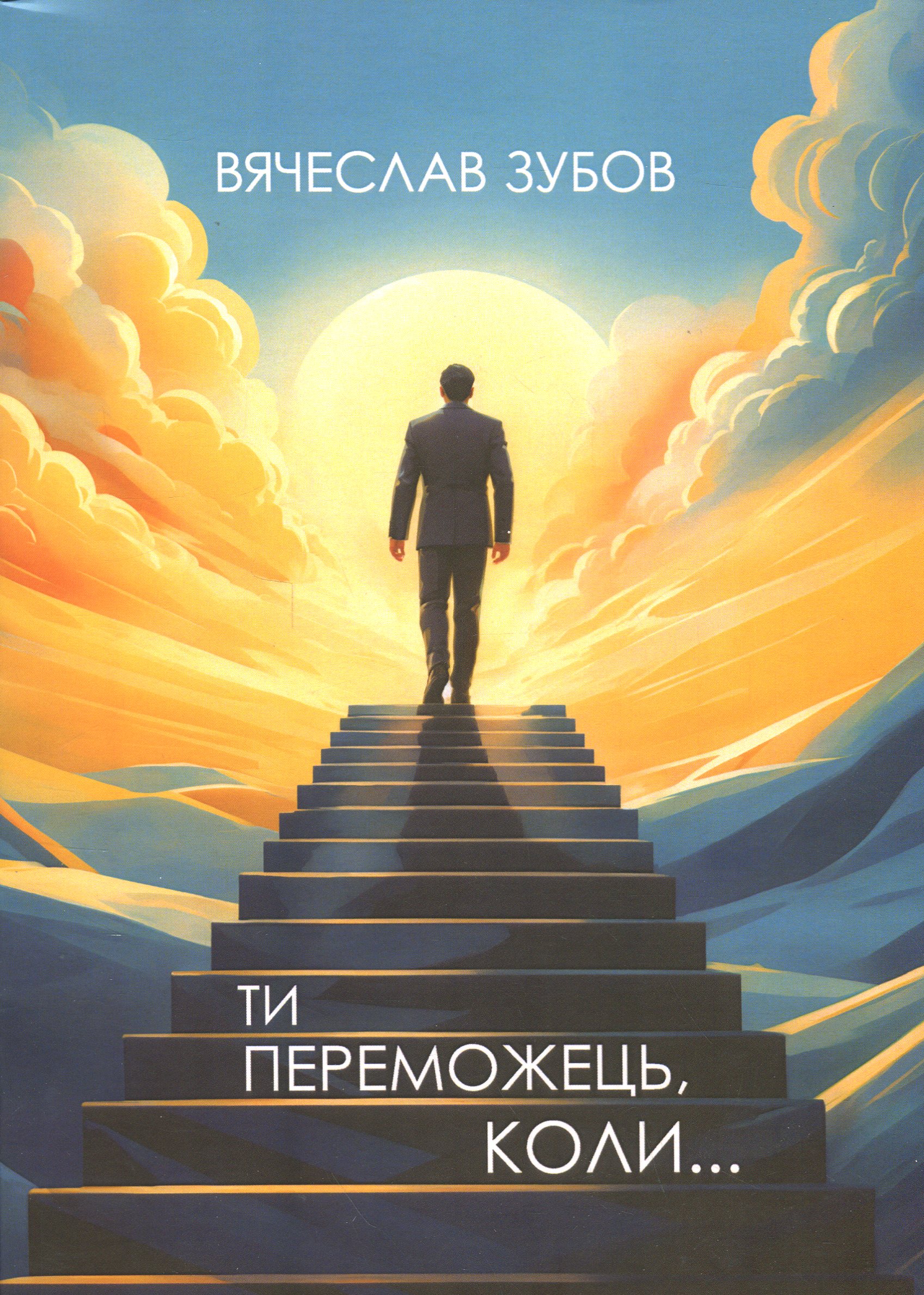 Ти переможець коли...