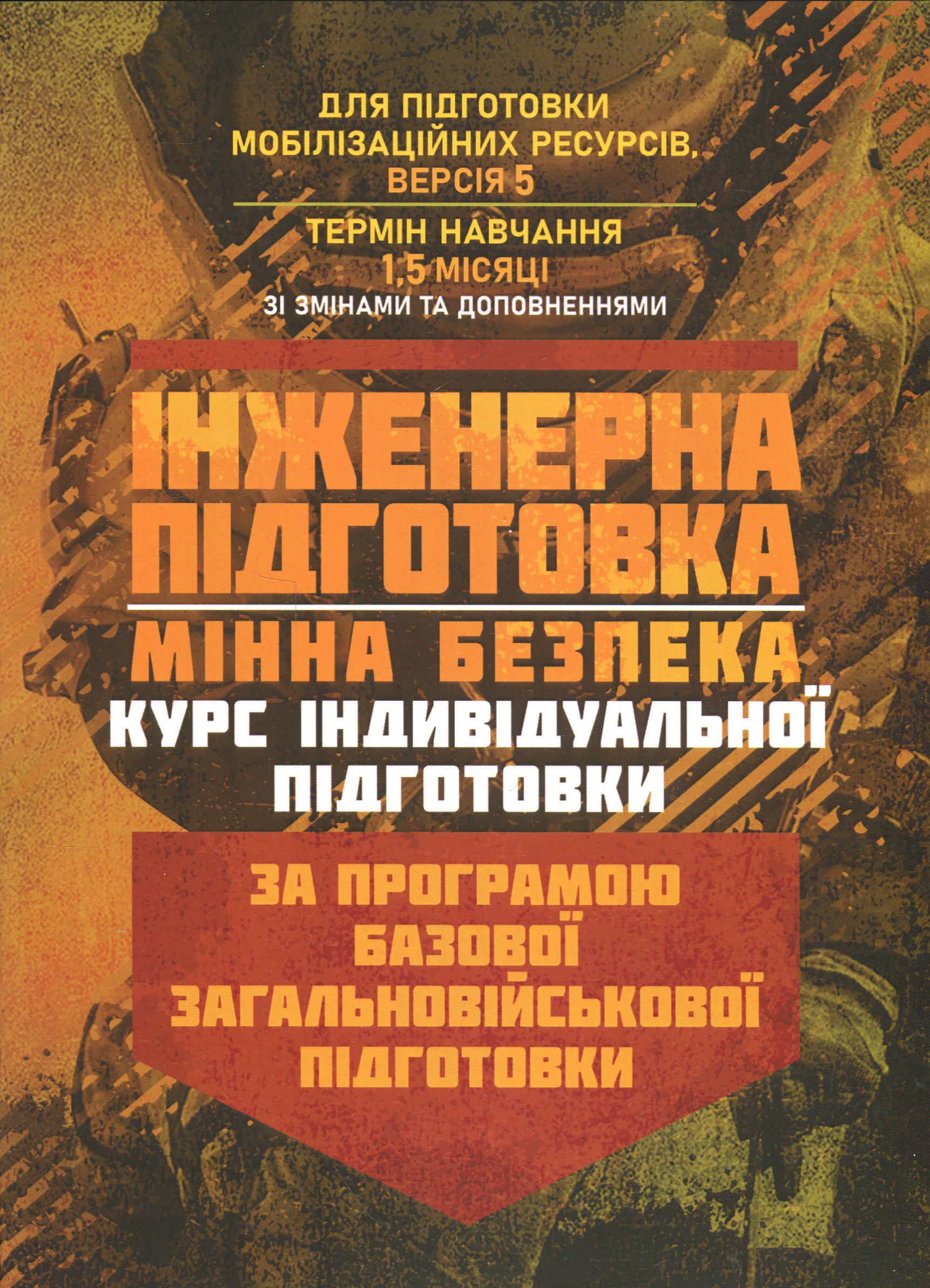 Інженерна підготовка. Мінна безпека (курс індивідуальної підготовки). За програмою базової загальновійськової підготовки