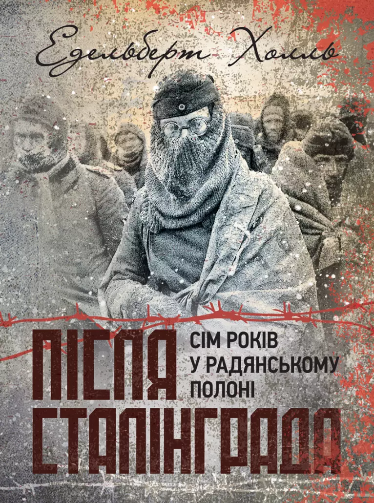 Після Сталінграда. Сім років у радянському полоні. 1943-1950