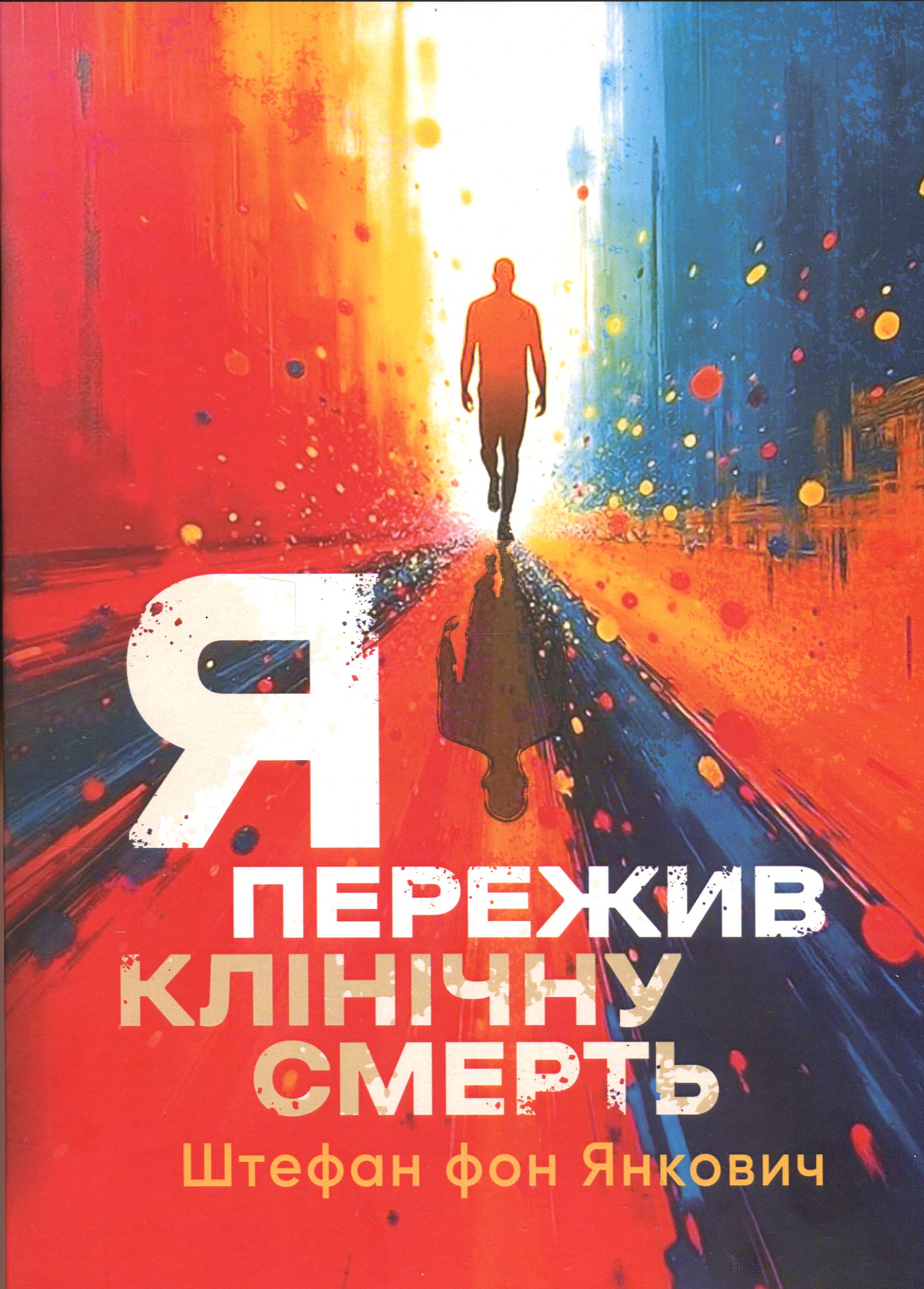 Я пережив клінічну смерть