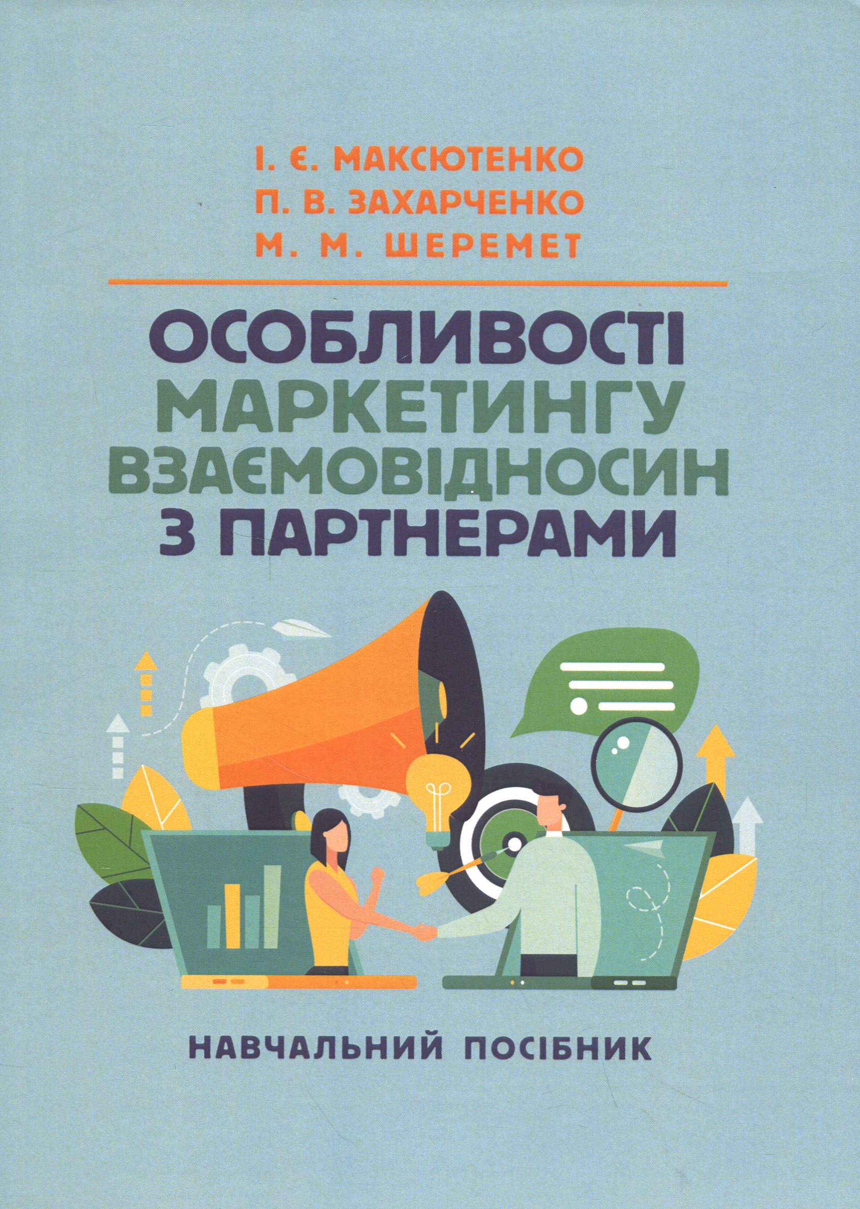 Особливості маркетингу взаємовідносин з партнерами