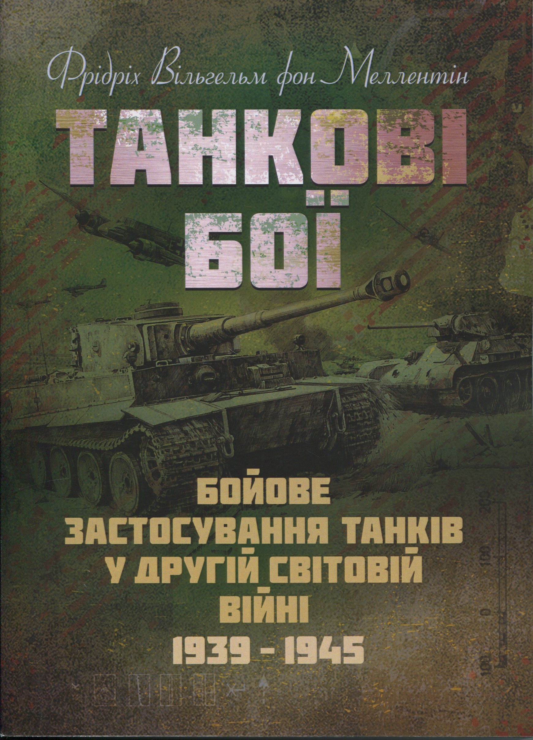 Танкові бої. Бойове застосування танків у Другій світовій війні. 1939-1945