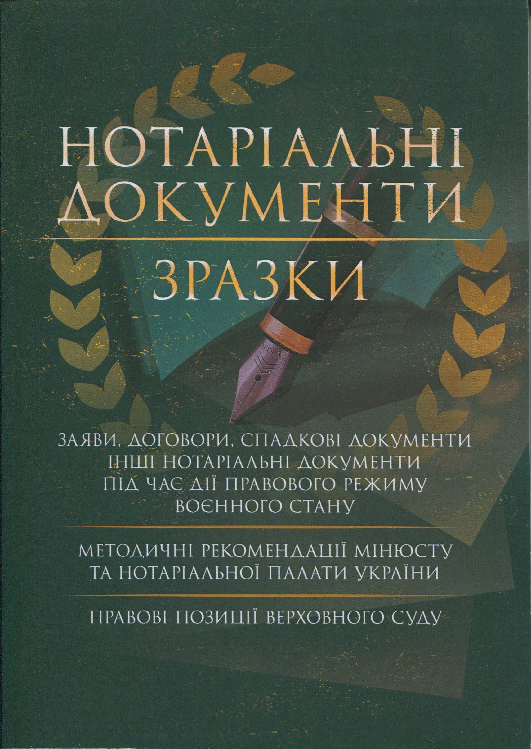 Нотаріальні документи. Зразки