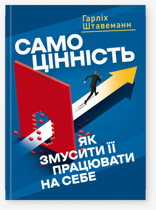 Самоцінність. Як змусити її працювати на себе