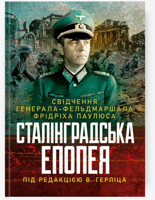 Сталінградська епопея. Свідчення генерала-фельдмаршала Фрідріха Паулюса