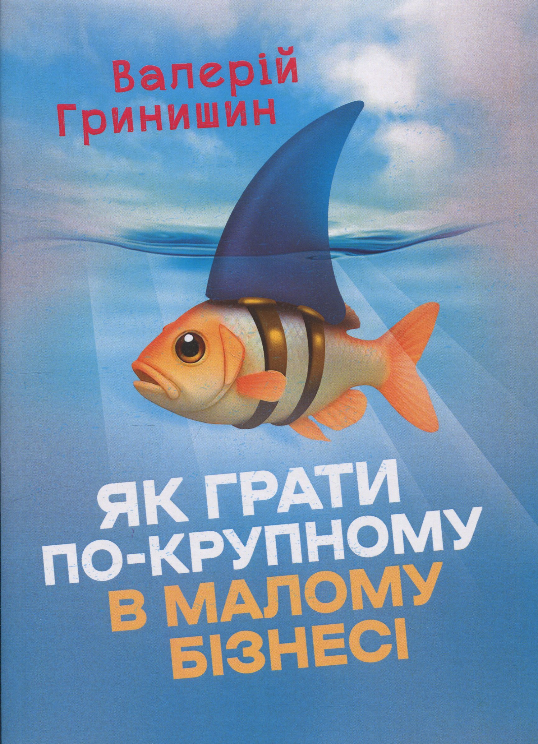 Як грати по-крупному в малому бізнесі