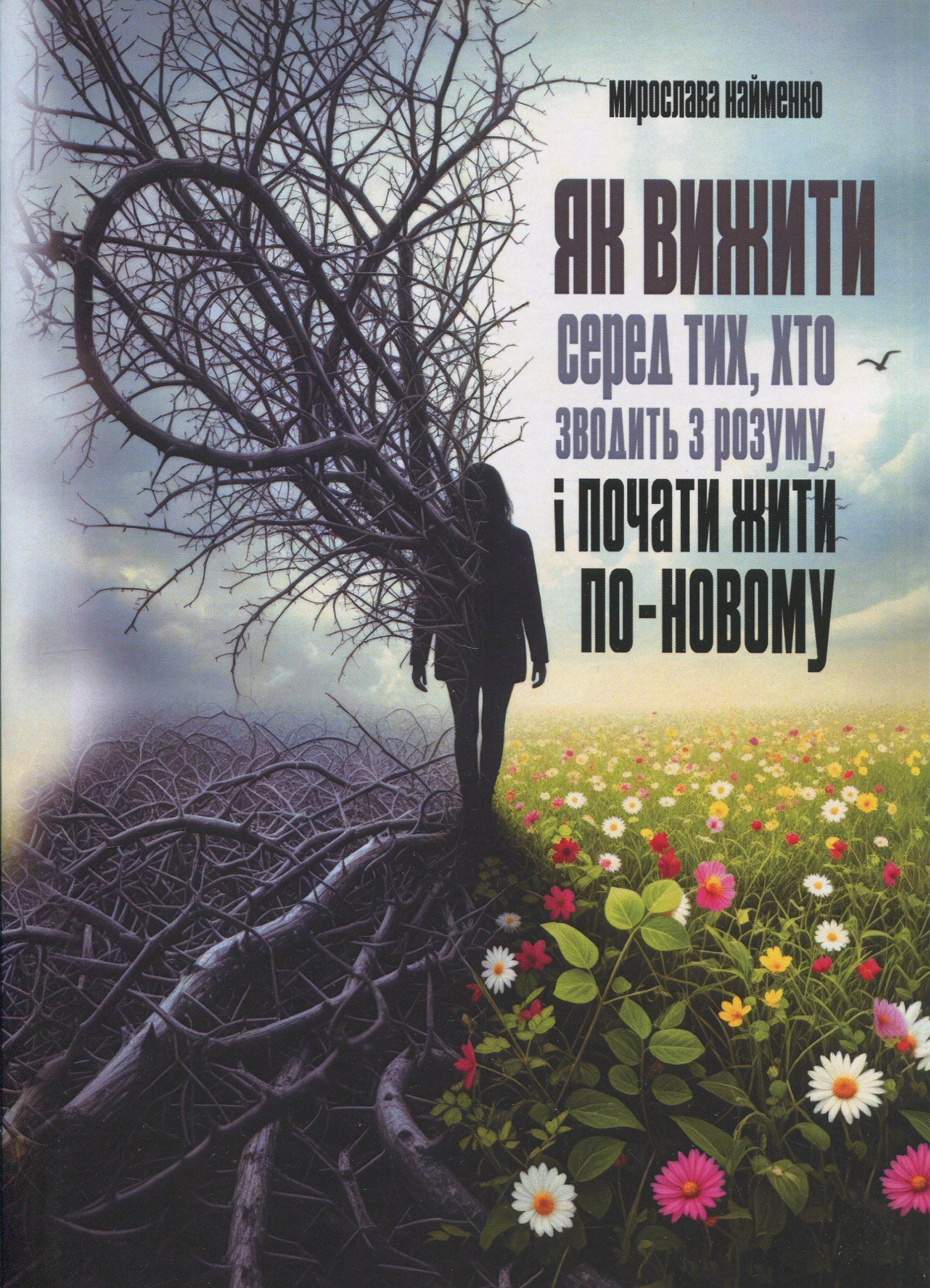 Як вижити серед тих, хто зводить з розуму, і почати жити по-новому