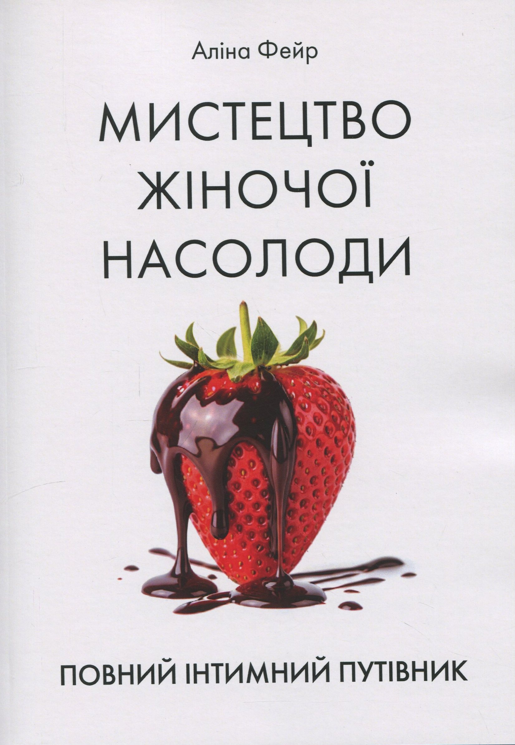 Мистецтво жіночої насолоди. Повний інтимний путівник