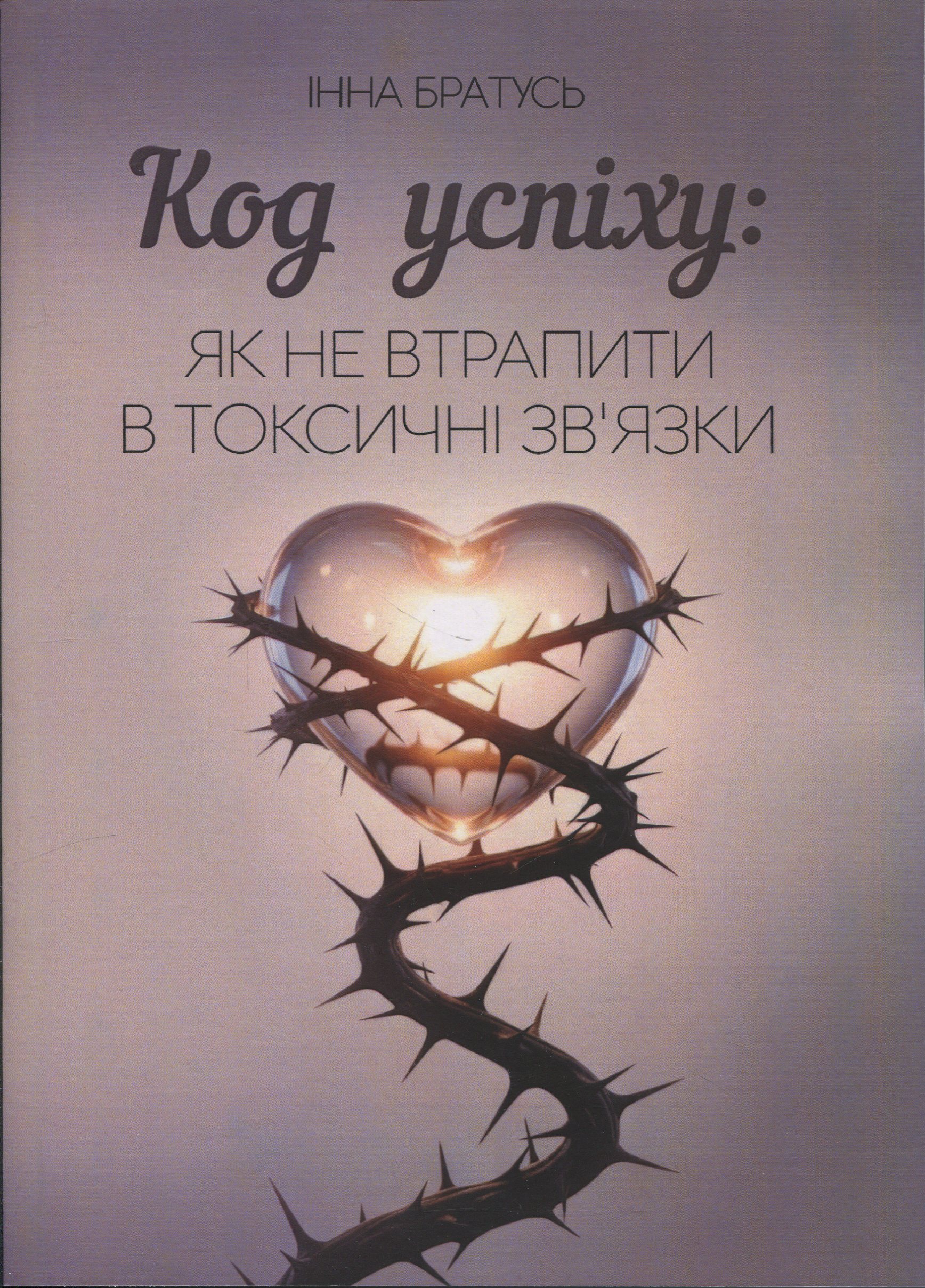 Код успіху: як не втрапити в токсичні зв’язки