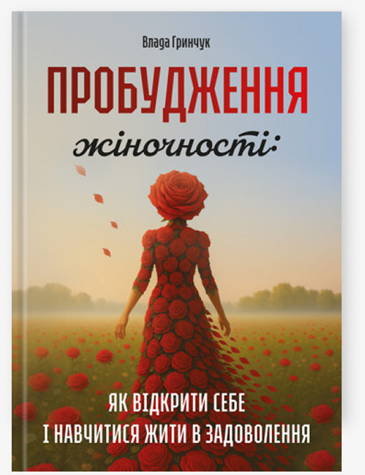 Пробудження жіночності: як відкрити себе і навчитися жити в задоволення