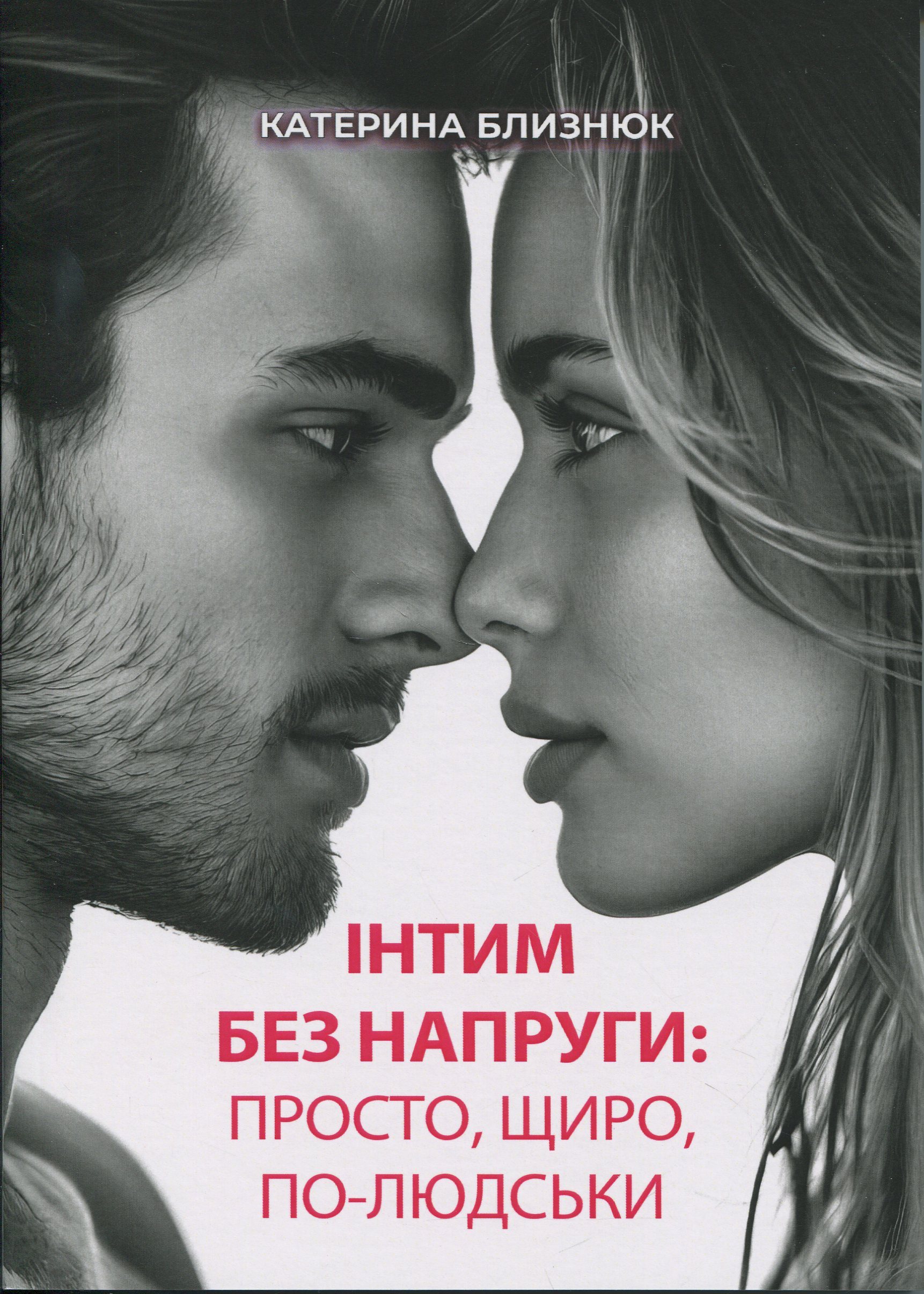 Інтим без напруги: просто, щиро, по-людськи