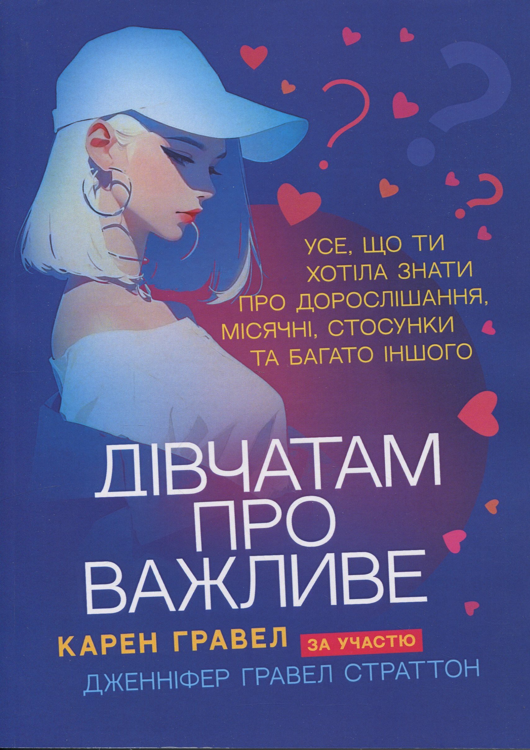 Дівчатам про важливе. Усе, що ти хотіла знати про дорослішання, місячні, стосунки та багато іншого