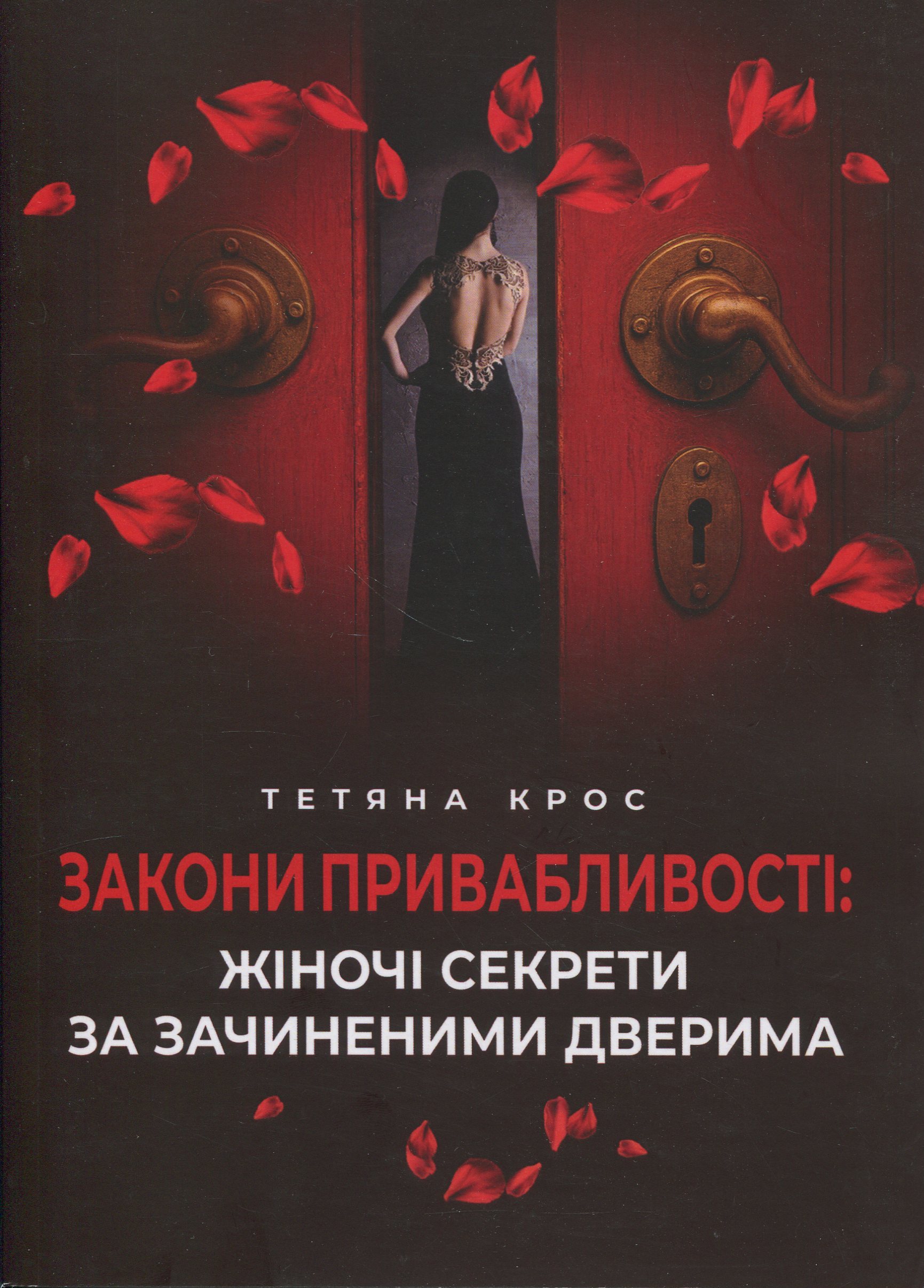 Закони привабливості: жіночі секрети за зачиненими дверима