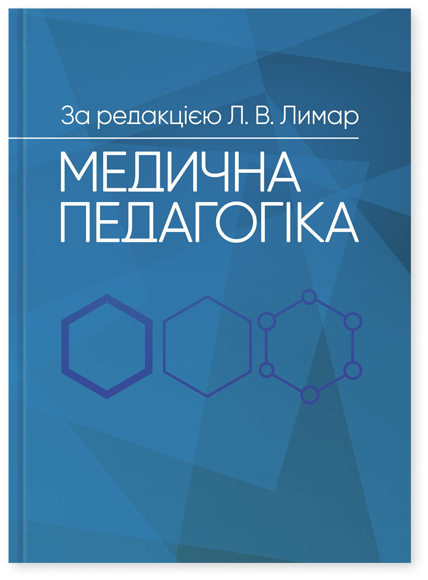 Медична педагогіка. Посібник для викладачів медичних закладів вищої освіти