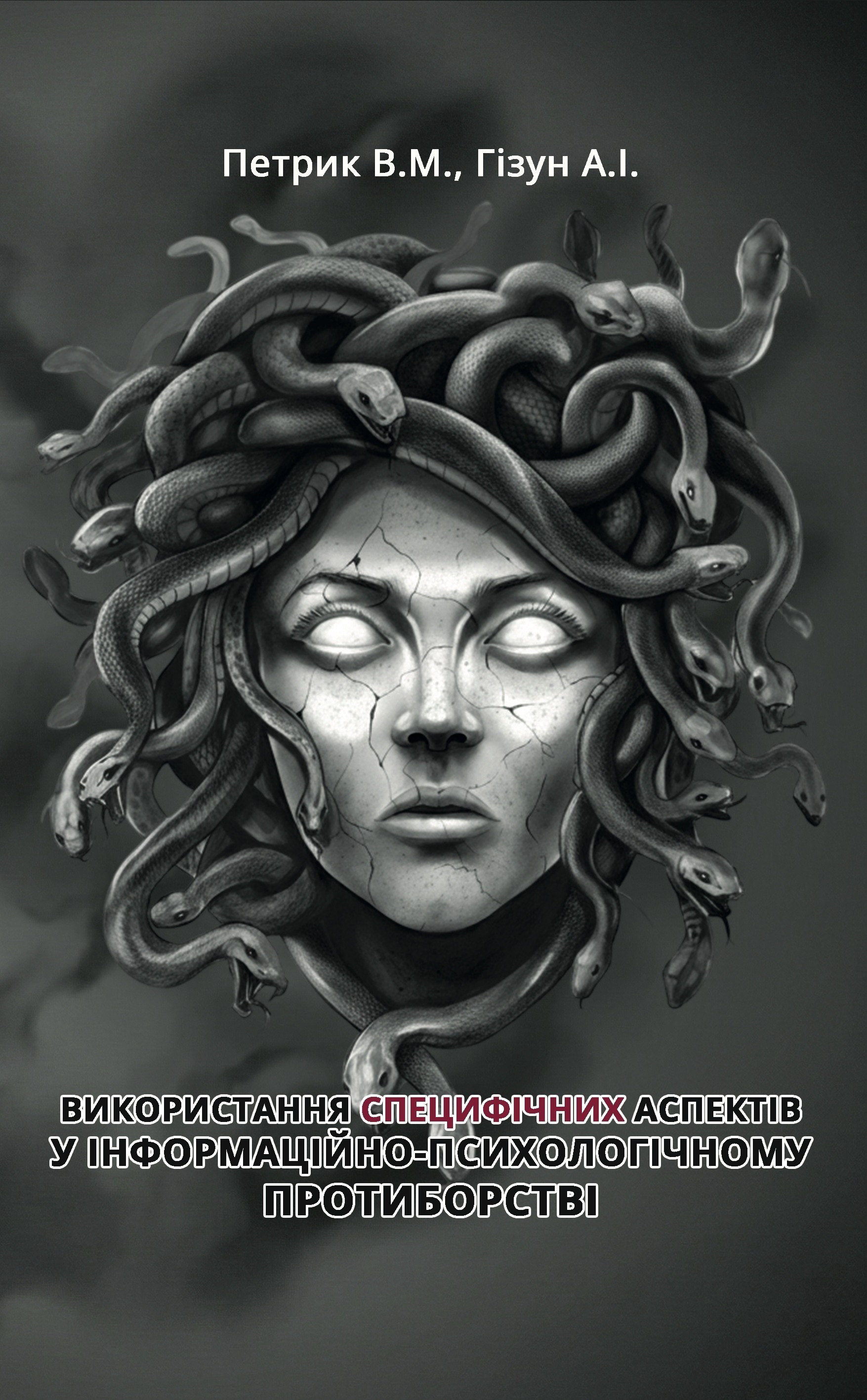 Використання специфічних аспектів у інформаційно-психологічному протиборстві