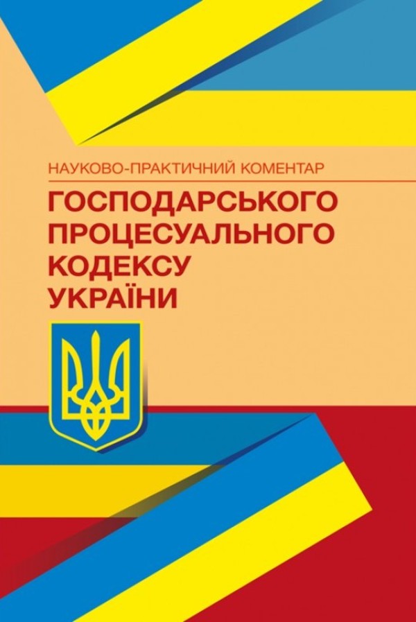 НПК Господарського процесуального кодексу України. Станом на 22.02.2021 р.