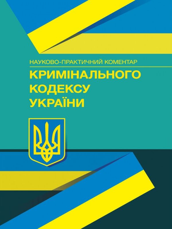 Науково-практичний коментар Кримінального кодексу України. Станом на 04 січня 2022 року