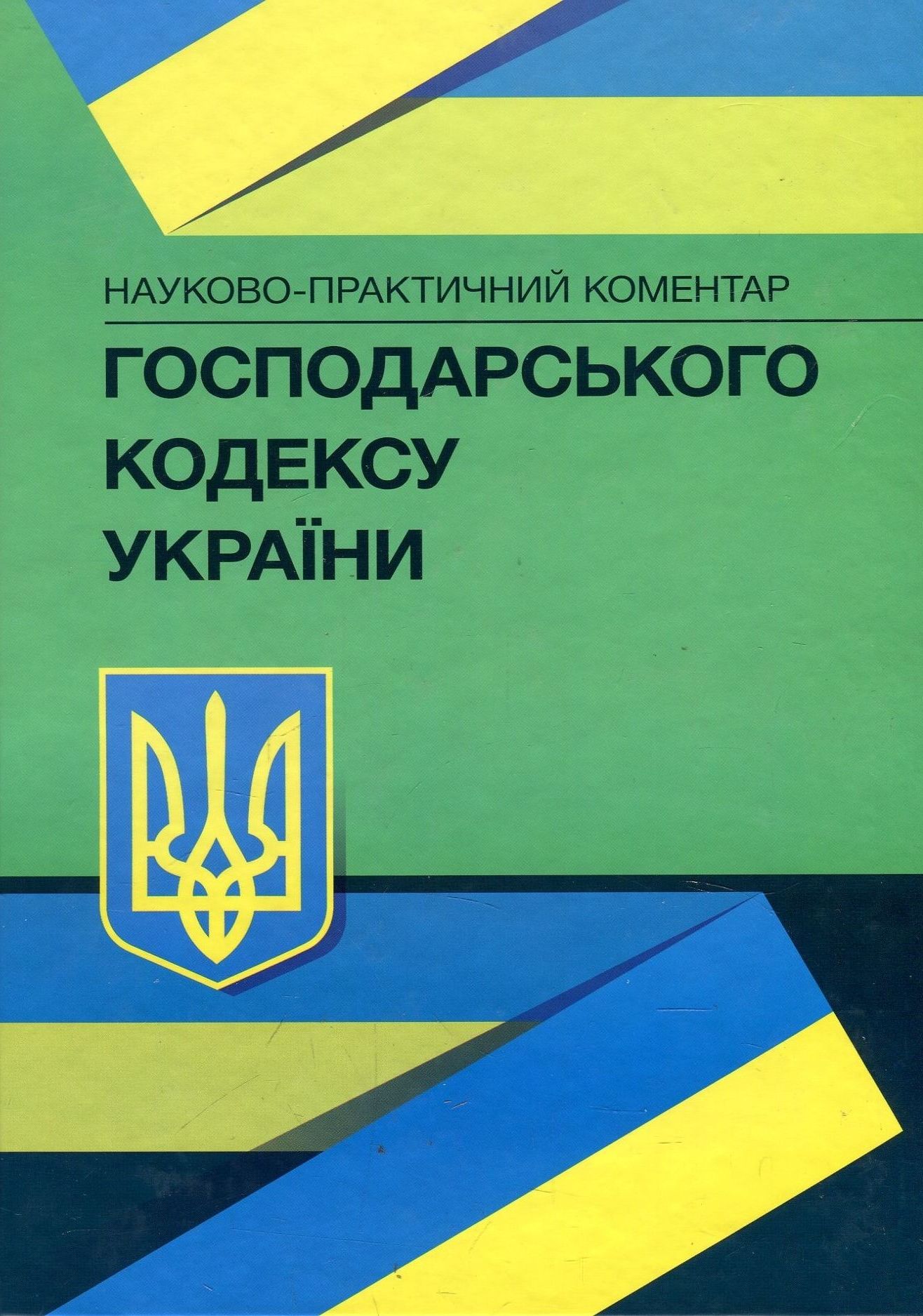 НПК Господарського кодексу України. Станом на 22.02.2021 р.