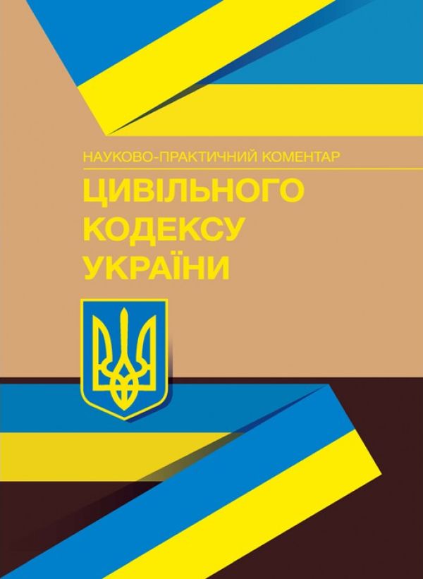 Науково-практичний коментар Цивільного кодексу України. Станом на 15.09.2021 р.